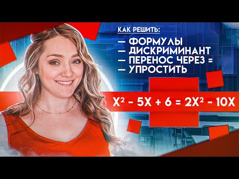 Видео: КАК решать ПОЛНЫЕ КВАДРАТНЫЕ УРАВНЕНИЯ? · ИНСТРУКЦИЯ · Формула Дискриминанта · Математика 6 класс