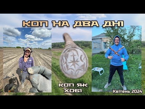 Видео: Коп на два дні