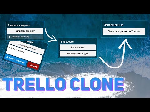 Видео: Реализуем клон Trello(трелло)  на чистом JS. DragNDrop.  Vanilla JavaScript