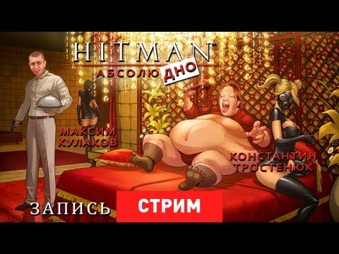 Видео: Live. Hitman: Абсолюдно [Запись]