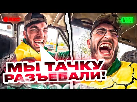 Видео: РАВШАН И РЕНАТКО СЛОМАЛИ ТАЧКУ ДЛЯ ШОУ НА ПРОКАЧКУ | СТАЯ ПРОИГРАЕТ ?!