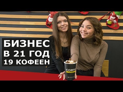 Видео: Баганаев. Точки Роста: Corto Coffee (Корто Кофе) - Бизнес в 21 год, 19 кофеен.  Бизнес на кофе.