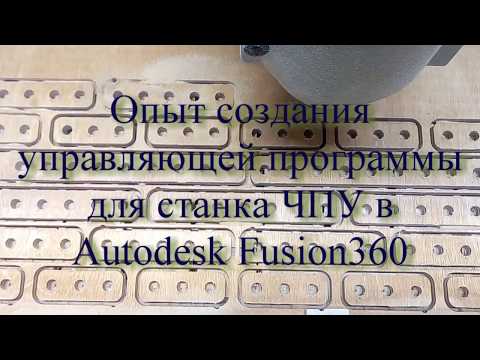 Видео: Fusion 360. Деревянный конструктор. Часть2. Создание управляюшей программы.