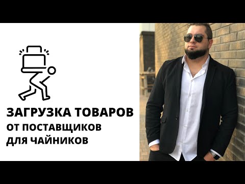 Видео: ЗАГРУЗКА товаров из эксель в OpenCart для чайников [IMPORT|EXPORT] ДОБАВЛЕНИЕ, ОБНОВЛЕНИЕ ТОВАРОВ.