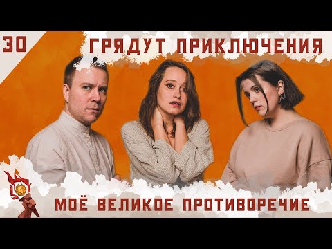 Видео: Моё великое противоречие | Dungeons and Dragons | Эпизод 30