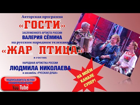 Видео: ЭТА ПРОГРАММА РВЁТ ИНТЕРНЕТ!! ЛЮДМИЛА НИКОЛАЕВА в "ГОСТЯХ" у Валерия Сёмина на ТВ "Жар Птица"