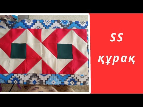 Видео: SS  құрақ.Лоскутное шитья. Печворк.