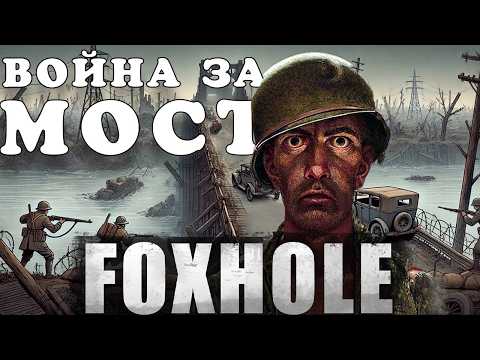 Видео: Война за мост в FOXHOLE
