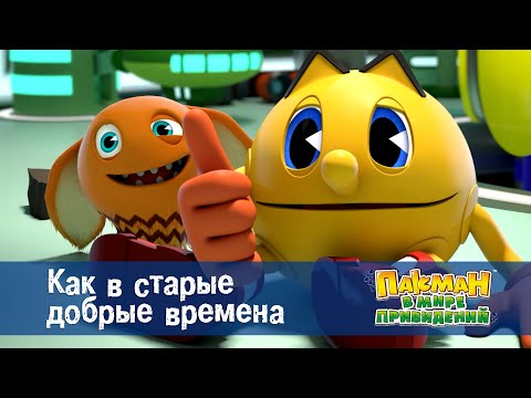 Видео: Пакман в мире привидений - Серия 12.Как в старые добрые времена - Мультфильм