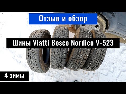 Видео: Зимние шины Viatti Bosco Nordico V-523. Отзыв на Виатти Боско за 4 сезона.