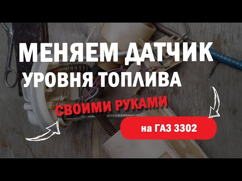 Видео: Замена датчика уровня топлива l Электробензонасос на ГАЗ 3302 с дв УМЗ-4216