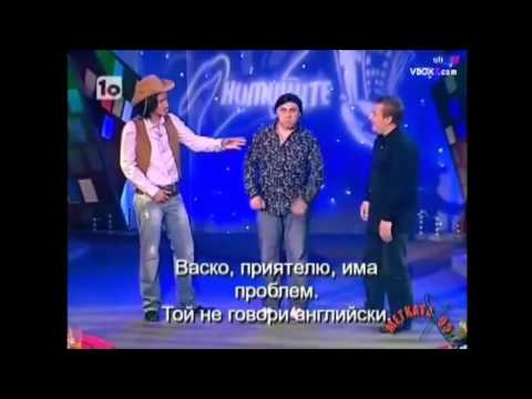 Видео: Шайбата с преводач за 10 камиона мискет -  Комиците Смях