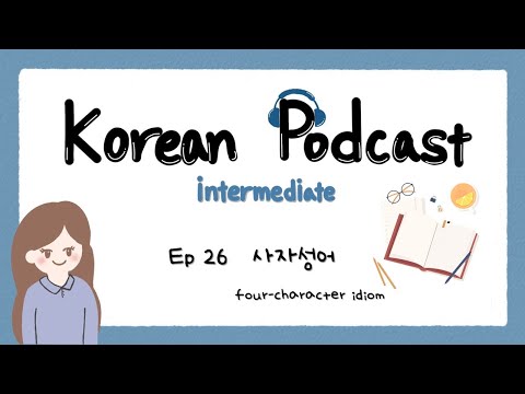 Видео: SUB) Корейский подкаст для среднего уровня 26 лет: четырехсимвольная идиома 사자성어