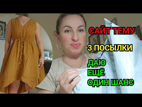 Видео: РАСПАКОВКА ТРИ ПОСЫЛКИ С САЙТА ТЕМУ. ЗАКАЗАЛА ПЛАТЬЯ С ТЕМУ. САЙТ ГДЕ ДЕШЕВЛЕ ЧЕМ В МАГАЗИНЕ. НАДЯ