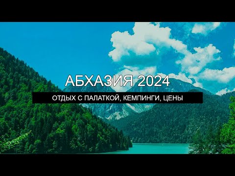 Видео: Путешествие по Абхазии с палаткой 2024 год. Обзор кемпингов, цены, питание, страховки