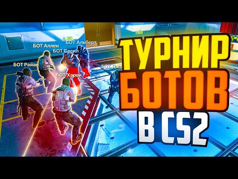 Видео: УСТРОИЛИ ТУРНИР БОТОВ В CS2!
