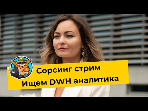 Видео: Сорсинг стрим. Ищем DWH аналитика