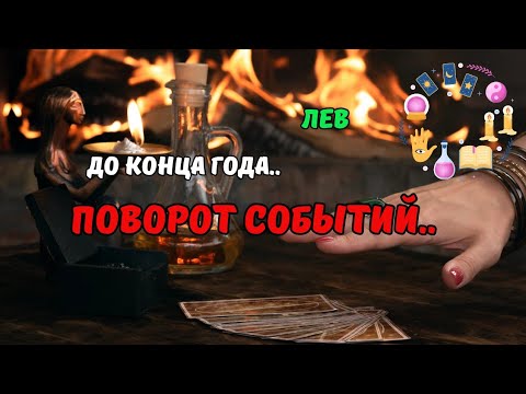 Видео: 💥Лев♌️Что Ждет..🗝Это Произойдет Неожиданно..⁉️До Конца 2025 - Чему быть..⁉️Astro Ispirazione 