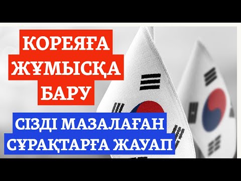 Видео: Кореяда жұмыста жүрген қандастарымызбен сұхбат. Жұмыс қалай табам? Кореяда табыс қанша?
