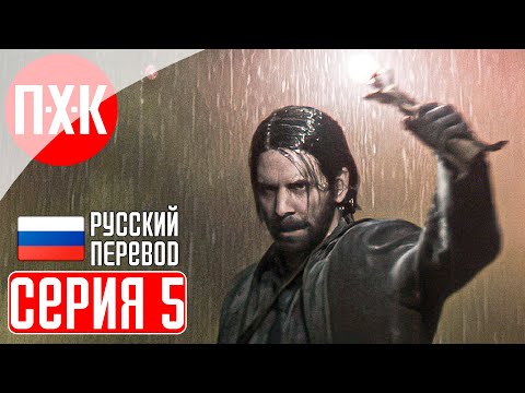 Видео: Alan Wake 2 Прохождение 5 ᐅ Один в темноте.