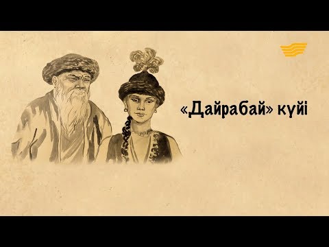 Видео: «Күй құдіреті». «Дайрабай» күйі