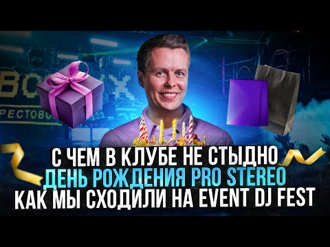 Видео: С чем не стыдно идти в клуб? Rane Performer. Event Dj Fest. Скоро День рождения Pro Stereo