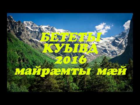 Видео: Бететы Куывд 2016 аз МАЙРÆМТЫ МÆЙ