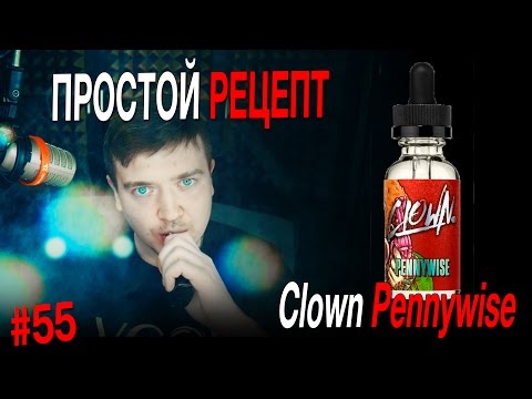 Видео: Пиратский самозамес #55 / ПРОСТОЙ РЕЦЕПТ / Clown Pennywise
