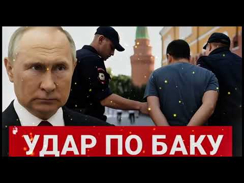 Видео: 💥 УДАР ПО БАКУ! СКАНДАЛ В СТАВРОПОЛЬЕ — МОСКВА И АЗЕРБАЙДЖАН НА ГРАНИ РАЗРЫВА 💣