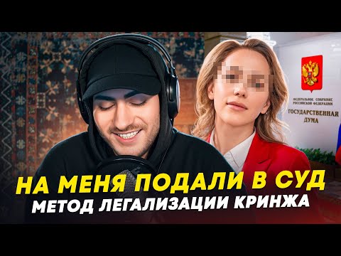 Видео: МЕТОД ЛЕГАЛИЗАЦИИ КРИНЖА: НА МЕНЯ ПОДАЛИ В СУД