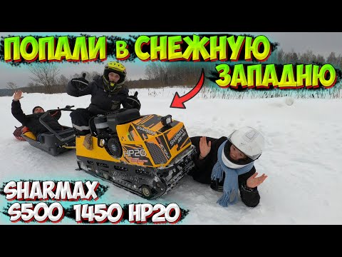 Видео: ЗАСТРЯЛИ в СНЕЖНОМ ПОЛЕ на МОТОБУКСИРОВЩИКЕ!? SHARMAX S500 1450 HP20 ENDURO!