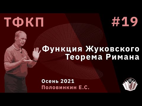 Видео: Теория функций комплексного переменного 19. Функция Жуковского. Теорема Римана