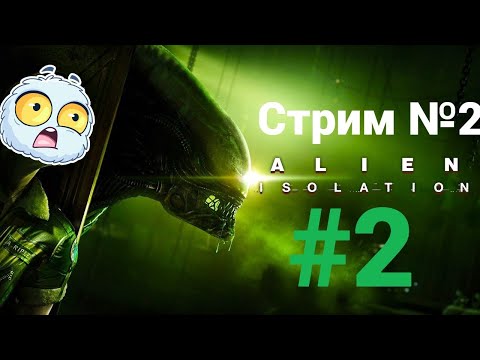 Видео: Alien: Isolation #2 (стрим №2)