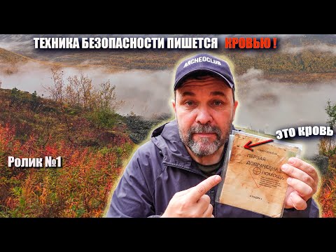Видео: Техника безопасности пишется к....  ТБ в пеших походах, часть 1 - принципы