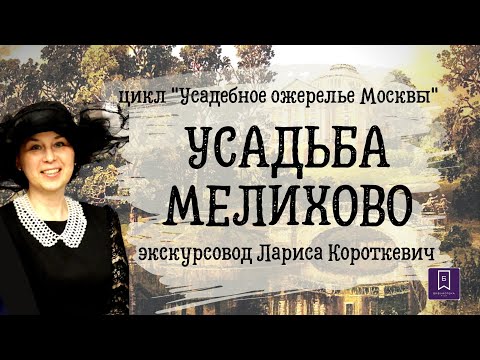 Видео: Усадебное ожерелье Москвы. Усадьба Мелихово