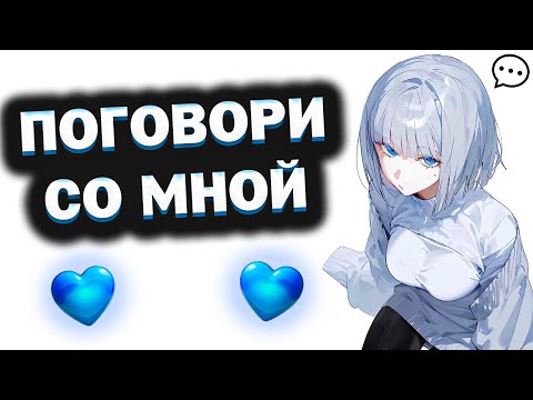 Видео: Почему ты молчишь, когда тебе плохо?