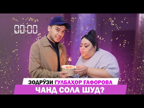 Видео: Зодрузи Гулбахор Гафорова 1-уми апрели 2024