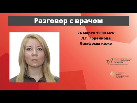 Видео: Школа пациентов. Лимфомы кожи. Онкогематолог, к.м.н. Л.Г. Горенкова