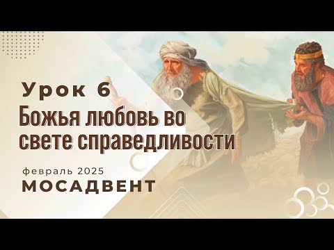 Видео: Разбор уроков СШ для учителей, урок 6 "Божья любовь во свете справедливости"