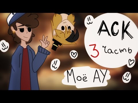 Видео: 3 часть АСК | Моё АУ | Билл/Дипп | ! ПОСЛЕДНЯЯ ЧАСТЬ !