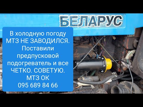 Видео: Поставили предпусковой подогреватель на МТЗ.Теперь все ОК.MTZOK.COM.UA