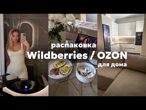 Видео: Распаковка Wildberries / OZON товаров для дома 🧺