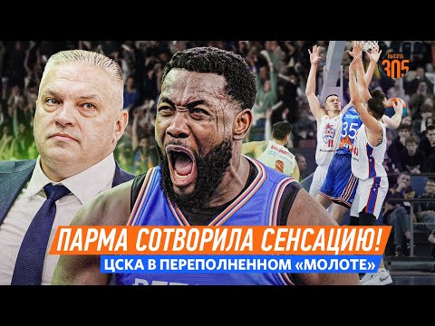 Видео: 😱 ПАРМА ОБЫГРАЛА ЦСКА В ПЕРМИ? | ПЕРВАЯ ПОБЕДА АВТОДОРА | УНИКС ВЫНЕС ЗЕНИТ? — NEWS 305