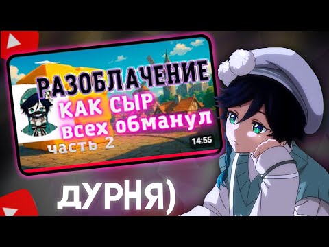 Видео: СЫР СМОТРИТ : Разоблачение Сыра / Ратеру НЕ ПДФ / Genshin Impact комьюнити (+18)