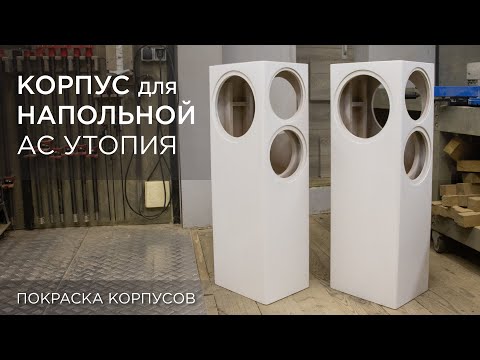 Видео: Корпус для напольной АС Утопия. Покраска корпусов