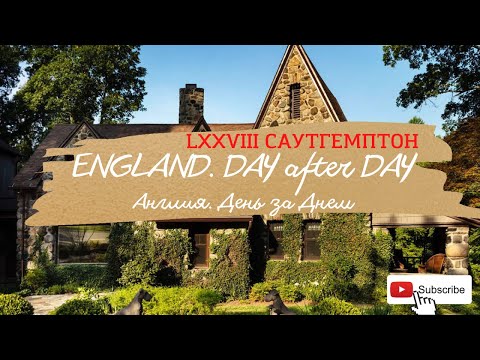 Видео: Англия. DAY after DAY. LXXVIIІ Саутгемптон