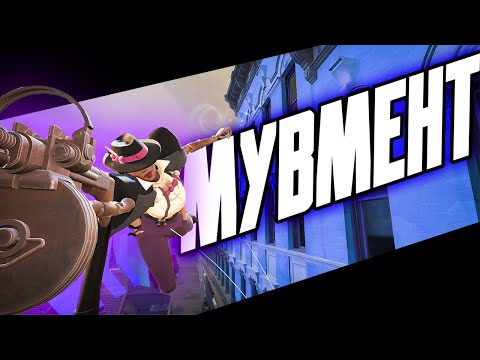 Видео: ЭТИ ФИШКИ МУВМЕНТА СДЕЛАЮТ ИЗ ТЕБЯ ДЕМОНА В DEADLOCK!
