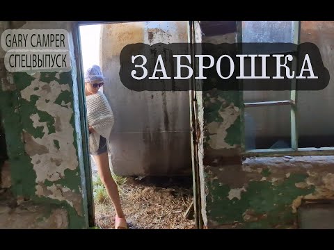 Видео: Заброшка. Специальный выпуск