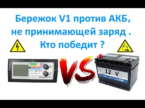 Видео: Бережок V1 против АКБ, не принимающей заряд . Кто победит ?