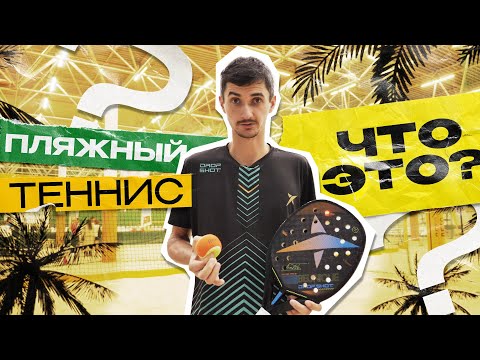 Видео: Пляжный теннис - как играть? | Мастер-класс от Никиты Бурмакина